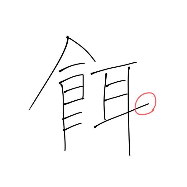 餌という漢字について質問です。 餌の赤で○をつけた部分はとびだして書きますか？ それともとびださずに書きますか？