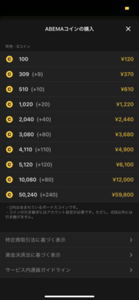 Abemaのコインを4770コイン分購入したいのですが1番お得に買う組み合わ Yahoo 知恵袋
