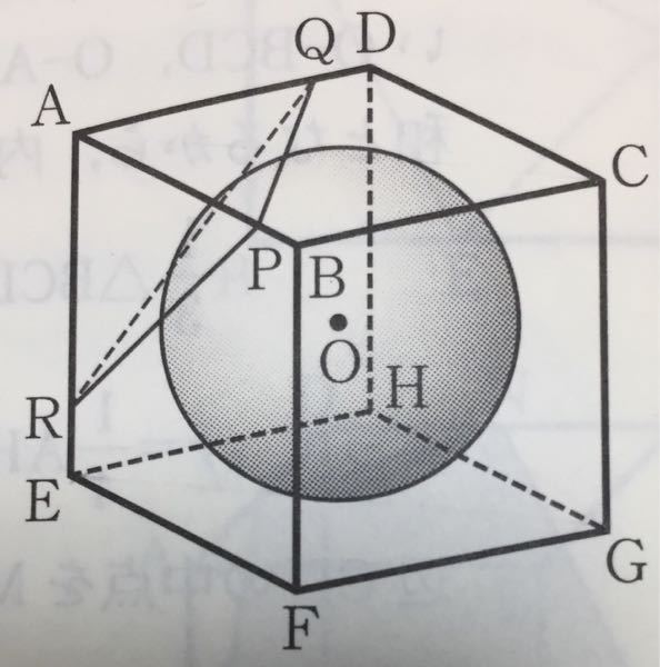 図のように、1辺の長さが4cmの立方体ABCD-EFGHに球Oが内接している。辺AB, AD, AE上にそれぞれ点P,Q,R,を、AP=AQ=AR=3cmとなるようにとる。点O'を線分OAと平面PQRとの交点とする。この球を平面ABGHで切ったときの切 り口の図を教えていただきたいです。よろしくお願いいたします。