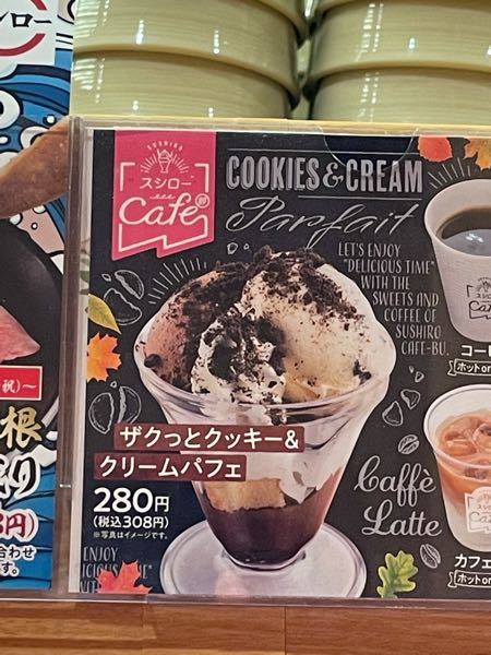 スシローで働いている方に質問です。 このパフェのクッキーアンドクリーム味のアイスクリームはどこで販売されているものかご存知あれば教えていただきたいです。 またおすすめのクッキーアンドクリーム...