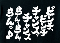 危 難 的な文字で思い浮かぶ曲がありましたら 1曲お願い出 Yahoo 知恵袋