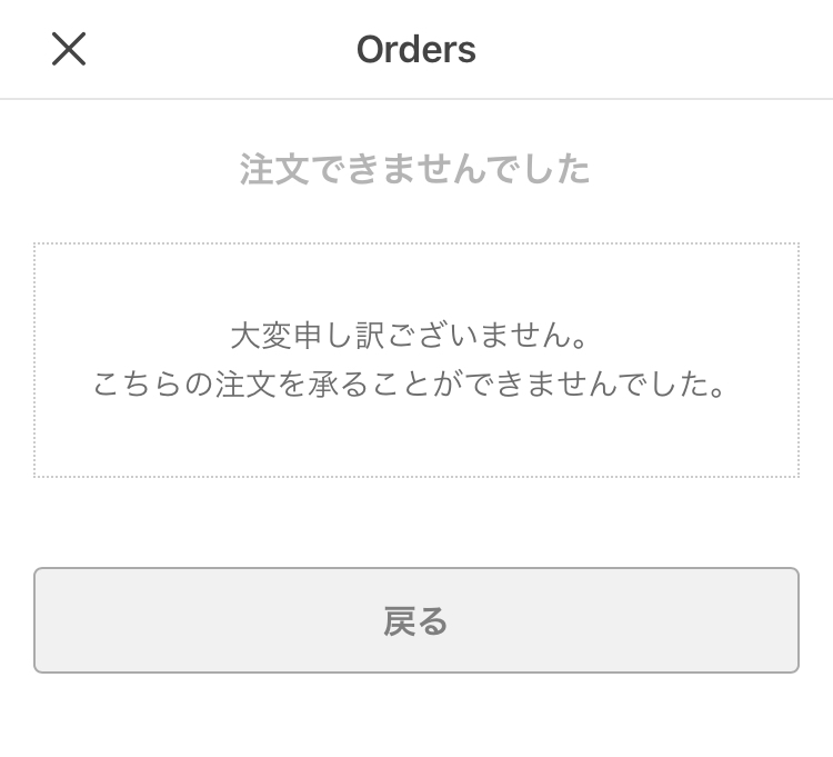 不備発生のため購入できません。申し訳ございません。 BASE購入時のエラーについてBASEサイトにて購入時エラーが出て困
