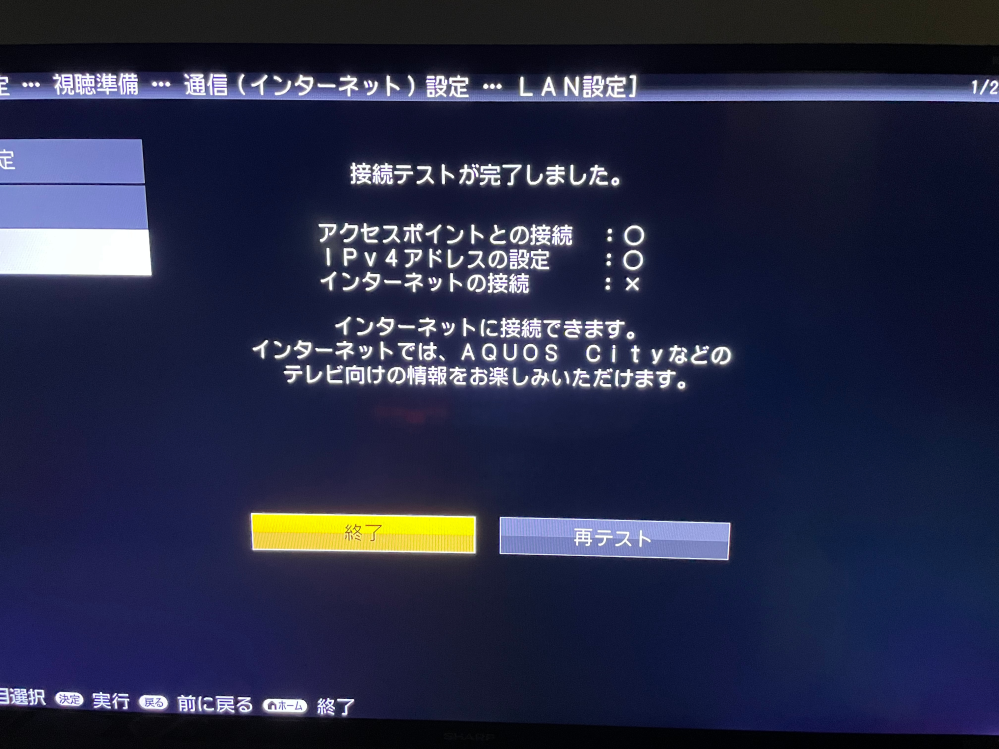 Aquosのテレビのインターネット接続が出来ません どなたか教えてくれません Yahoo 知恵袋