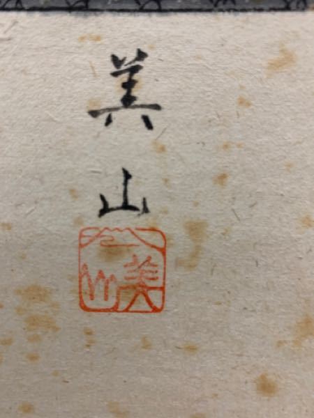 日本画の掛軸です。画像の署名は「美山」と読んで良いのでしょうか？詳しい方が居られましたらご教示のほどお願い申し上げます。
