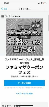 ファミマのクーポンですが、開いただけで使用済みになってしまいました