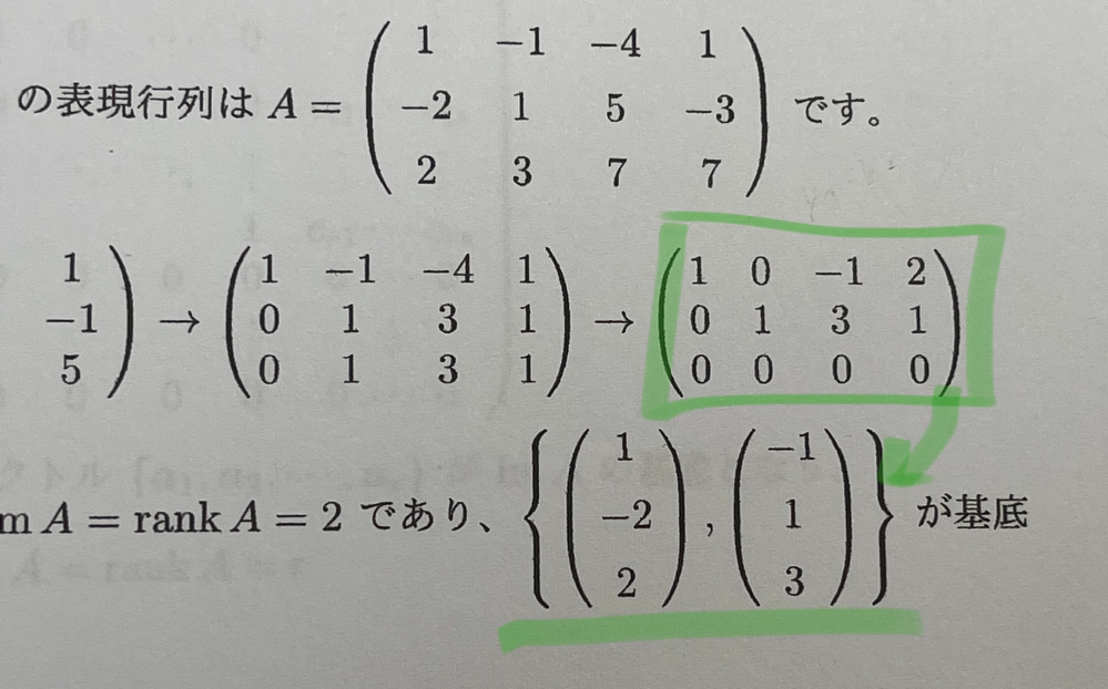 【至急】線形代数です。 画像の緑の所の変形が分かりません。 基底を求めようとしていて、Ax=0になるxを見つければいいことは分かるのですが、計算の仕方が分かりません。 例えば（1 0 3）のような時なら、x=(-3 y 1）と置いて、1×-3+0×y+3×1=0という風にすればAx=0を満たすことは分かるのですが、今回のように（1 0 -1 2）と数が増えてしまった時、xをどのように置けばいいのかが分かりません。（1 0 -1 0）なら（-1 y 1 z）の様に置けましたが、2が増えた分どう対応すればいいのでしょうか……？(;_;) 幼稚な所でつまづいているのだとは思うのですが、どなたか優しく教えてはいただけないでしょうか……？？？