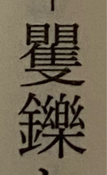 この漢字はなんと読みますか