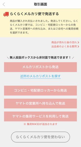 ゆうゆうメルカリ便かららくらくメルカリ便に変更をお願いされました