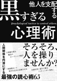 この他人を操る黒い心理学ってやつ 本屋で5位に入る売れ行きでした みんな Yahoo 知恵袋