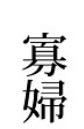 この漢字はなんて読むんですか？
