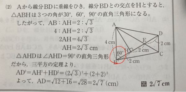 三平方の定理の利用で分からない所があるので教えてください。 なんで赤マルのした所，Bは60°と分かるんですか？ Aから線分BDに垂線を引いたところまでは分かりましたが 解説文の「線分BDとの交点をHとすると，△ABHは3つの角が30°,60°,90°の直角三角形になるとい」という所も分かりません。 分かる方教えて欲しいです。