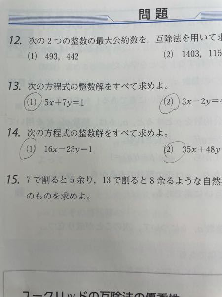 13の(1)が何度やっても答えが出ないので解き方を教えてください。 答えはx=7k+3 y=-5k-2(kは整数)です。
