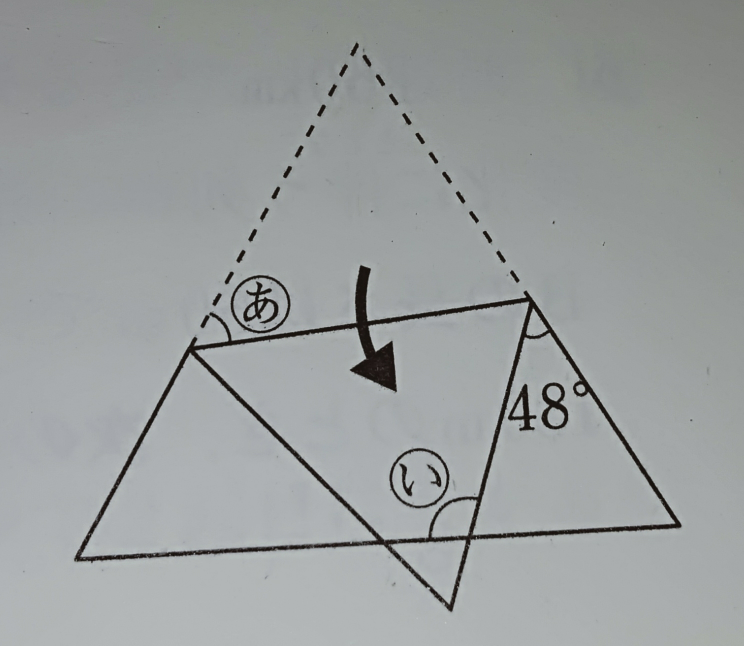この問題の解き方を教えてくださいm(_ _)m 問題文は 【図のように、正三角形の折り紙を矢印の方向に折りました。「あ」の角の大きさと「い」の角の大きさを合わせると□度です。】