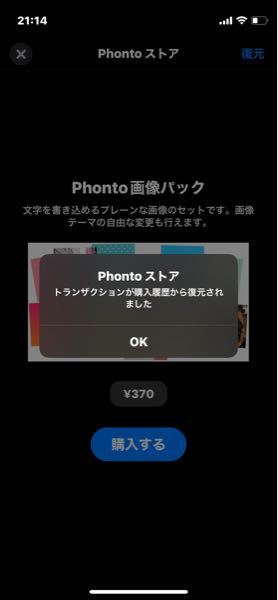 アプリの「phonto」を使用している方へ質問 こういう風に出るのはどういう事ですか？ 課金されてるんでしょうか？？