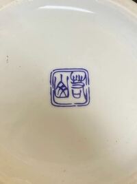 陶器の壺の裏に書いてある文字ですが、 なんと書いてあるのか分かりません。

読める方いますか？
