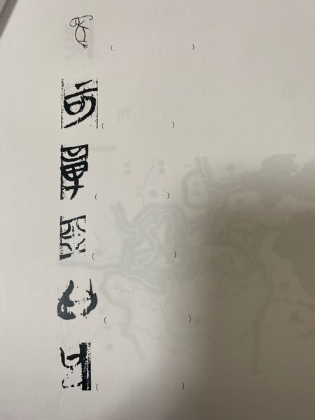古代文字を現代の漢字になおすという問題が、いくら調べてもわからないのでおしえてください＞＜＞＜