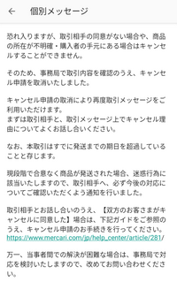 メルカリでキャンセル申請したら事務局から画像のようなメッセージが来ました。購... - Yahoo!知恵袋