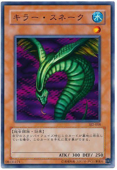遊戯王です。キラー・スネークはエラッタによって大幅に弱体化し、紙屑