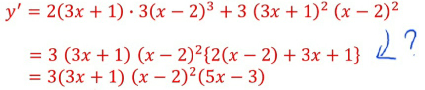 ご覧頂き、ありがとうございます。 微分です。 = (3x+1)^2(x-2)^3を微分して計算すると画像の様になるようです。 青矢印の式が、どのように変形されたか分かりません。 分かる方、ご教授お願い出来ないでしょうか？ 何卒お願いします。