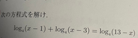 対数関数についての質問です。
この問題の解き方が分かりません。解き方を教えて頂けないでしょうか？ 