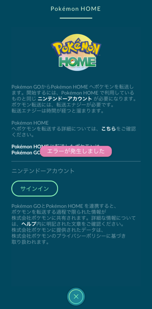 ポケモンgoのエラーに関してです ポケモンホームと連携しようとしてもエラーが Yahoo 知恵袋