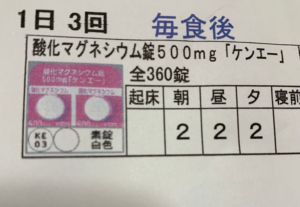 極度の便秘です画像のマグネシウム錠処方されて飲んでればとても毎日快調過ぎるの Yahoo 知恵袋