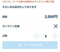 ディズニーリゾートのアプリなのですが このようになっている場合 在庫が無いの Yahoo 知恵袋