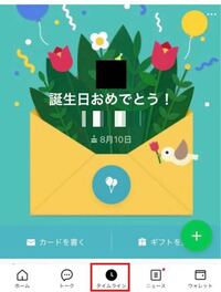 Lineバースデーカード自分に来ないようにしたいんですけど 誕生日の登録消 Yahoo 知恵袋