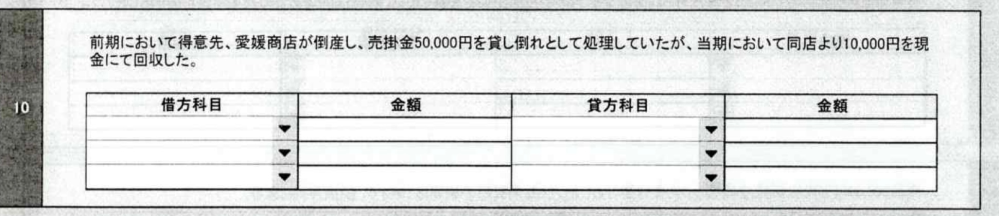 簿記3級のの勉強をしていて、わからない問題があるのですが、説明してくださるがいましたら教えていただけるととても助かります。 問）前期において得意先、商店が倒産し、売掛金50,000円を貸倒として処理していたが、当期において同店より10,000円を現金にて回収した。 答え)借方:現金 3,000 貸方:貸倒引当金 3,000 どこから3,000円が出てくるのでしょうか…