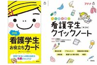 看護実習行くんですけど、 - 看護学生お役立ちカードかクイックノート