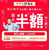 PayPayフリマアプリの半額クーポンはどれぐらいの時間で審査が通ります