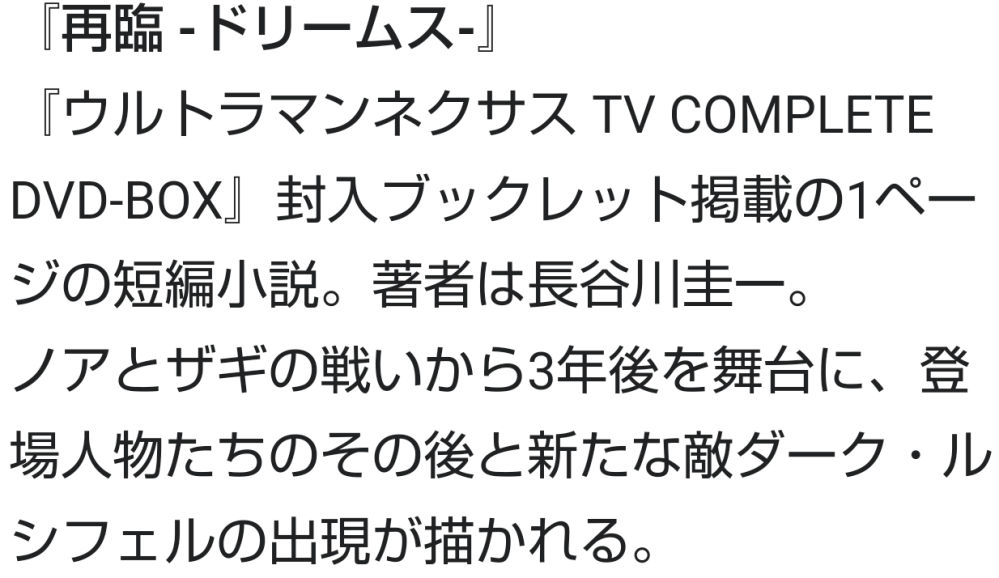 ウルトラマンネクサスの小説版 再臨 ドリームス に ダークメフィスト は出 Yahoo 知恵袋