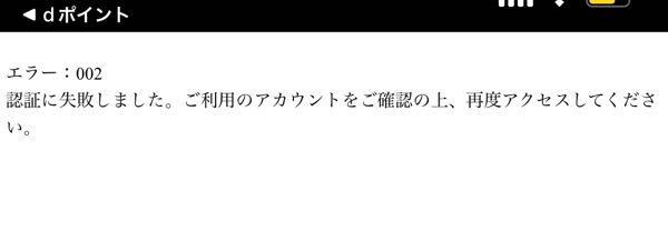 Dポイントアプリのアンケートを回答しようとするとずっとこのようなエ Yahoo 知恵袋