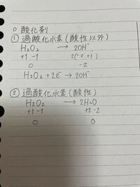 過酸化水素の半反応式について質問なのですが 条件が酸性の時に まず酸化数 Yahoo 知恵袋