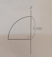 半径5cm 中心角90ﾟの扇形を直線lを軸として1回転させたときに Yahoo 知恵袋