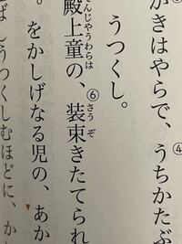 至急 枕草子の装束の読み方って何なんでしょうか 調べたら そうぞく Yahoo 知恵袋