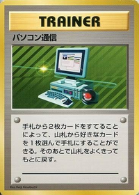 ポケモンカードのエクストラで パソコン通信 というカードがあります Yahoo 知恵袋