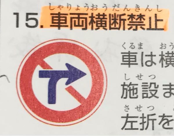 この車両横断禁止の標識ですが 右矢印の横断が禁止されているから右折を伴う横断 Yahoo 知恵袋