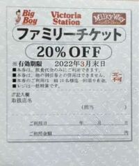 ビッグボーイの20％割引クーポンって1回の精算につき1枚しか使え