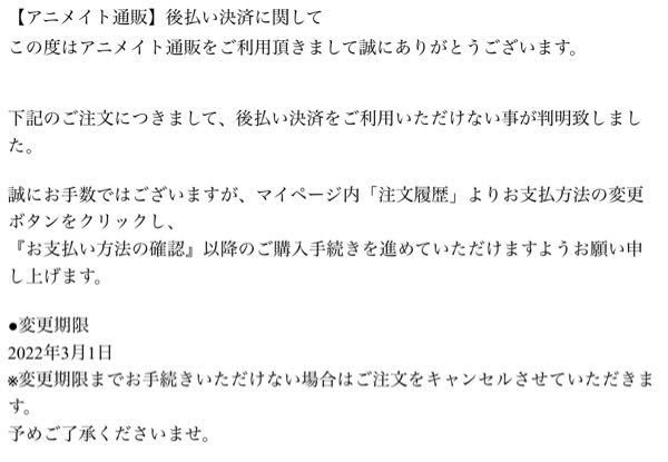 アニメイト後払い決済についての質問です アニメイトの注文は基本的にはキ Yahoo 知恵袋