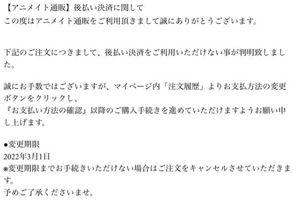 アニメイト後払い決済についての質問です アニメイトの注文は基本的にはキ Yahoo 知恵袋