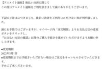 アニメイト通販のキャンセルについて２ヶ月程前に アニメイトオンライン Yahoo 知恵袋