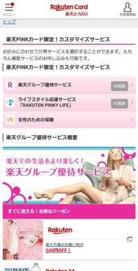 楽天のピンクカードなのですが、この状態はサービスに入ってますか？ 