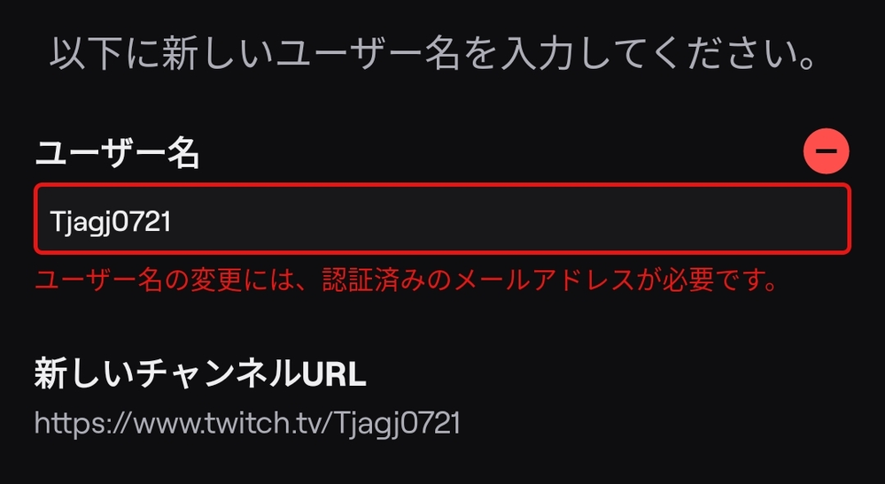 Twitchのユーザー名変更したいのですが こういった表示が出て変更できない Yahoo 知恵袋