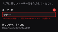 Twitchのユーザー名変更したいのですが こういった表示が出て変更できない Yahoo 知恵袋