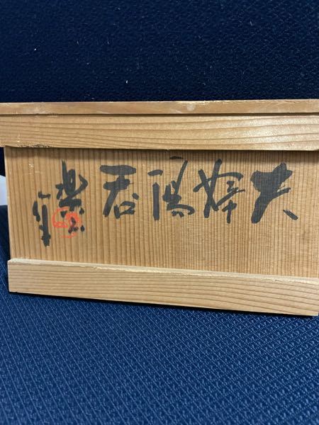 いつもありがとうございます。 楽山の湯呑みだと思いますが箱の漢字が読めません。 わかる方ご教授下さい。 よろしくお願い致します。