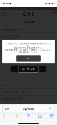 GRLにて商品購入しましたが、色が違ったので交換申請しました。 - 後日 
