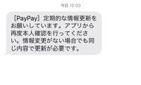 PayPayからこんなメッセージがきました。

本物でしょうか？
詐欺でしょうか？ 