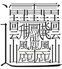 世界一画数の多い漢字は なんですか 僕的には だと思います 飯 Yahoo 知恵袋