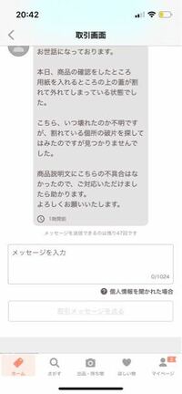 paypayフリマで - 相手方からクレームがありましたこういう場合の対処